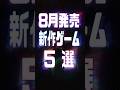 2026年8月の注目新作ゲーム5選