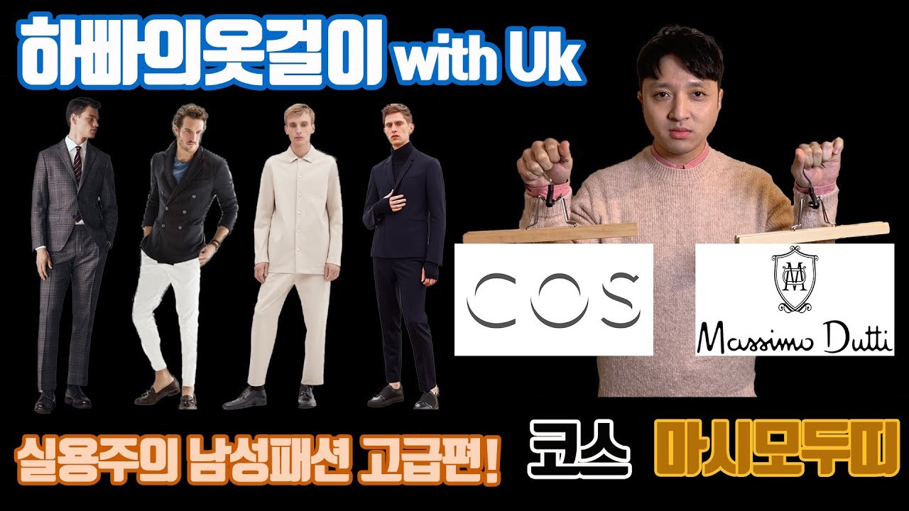 실용주의남성패션고급편!! SPA브랜드 코스, 마시모두띠 [하빠의옷걸이 with Uk]