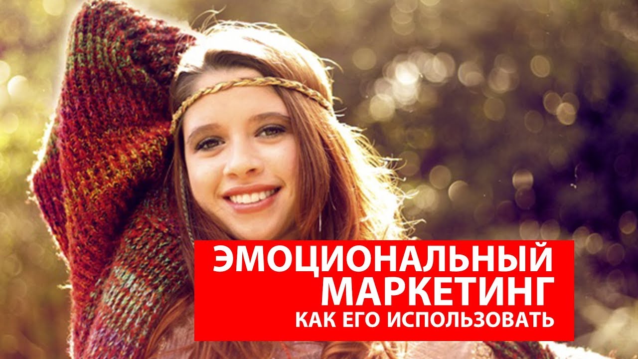 Как использовать эмоции в маркетинге - YouTube