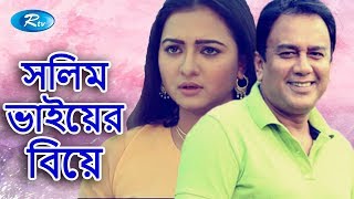 Solim Vaier Biye | সলিম ভাইয়ের বিয়ে  | Zahid Hasan | Nazira Mou | Bangla Telefilm | Rtv