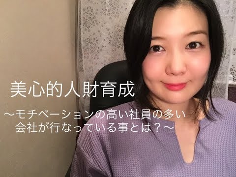 美心的人財育成 モチベーションの高い社員の多い会社が行なっている事とは Youtube