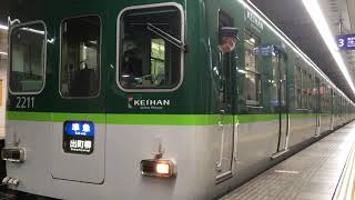 京阪2200系2211f(準急出町柳行き) 天満橋駅発車‼️