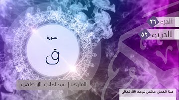 تلاوة من سورة ق للقارئ | عبدالولي الأركاني