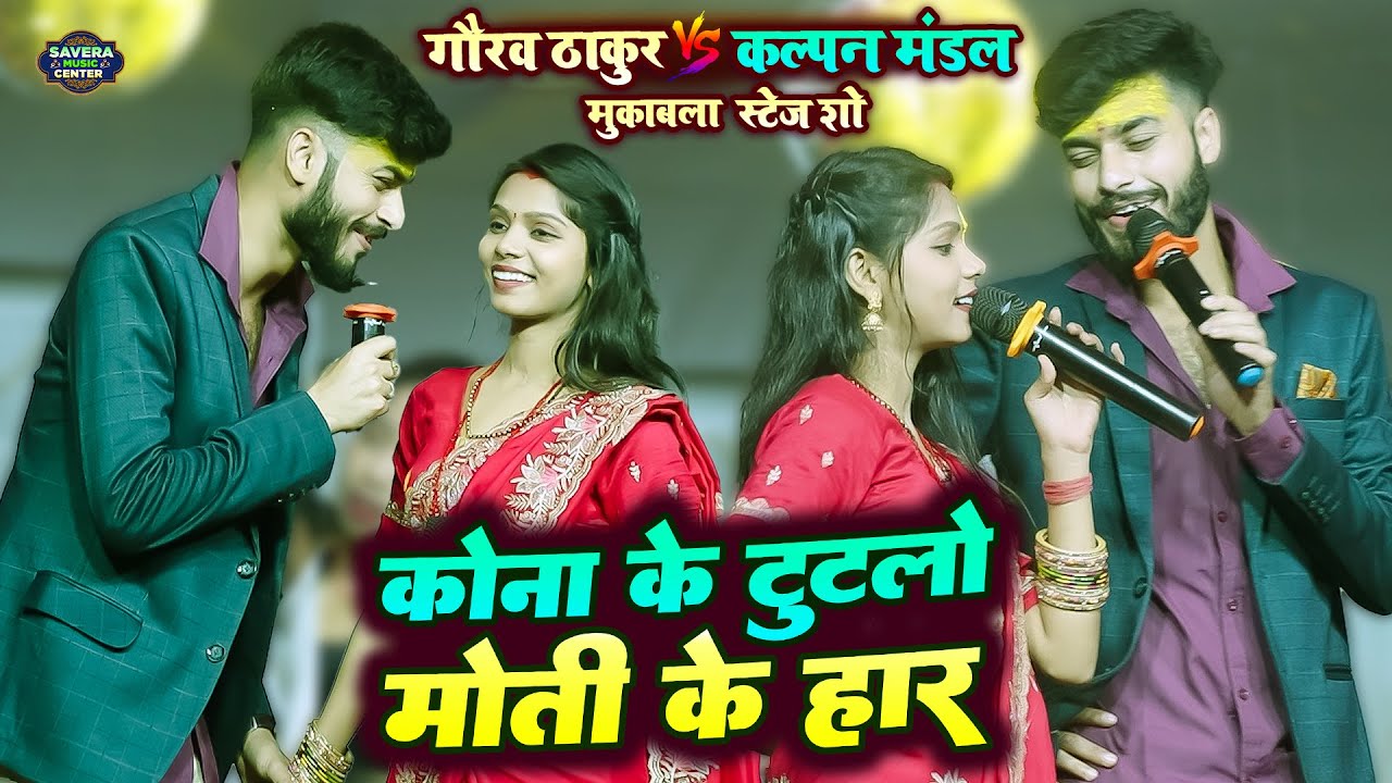 गौरव ठाकुर कल्पना मंडल स्टेज शो | कोना के तुटलो मोती के हार | Gaurav Kalpana mandal stage show