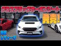 【新型レヴォーグ】カット済み新商品「グロスカーボンシート」紹介！！