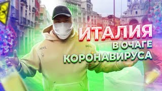 Я в очаге коронавируса! Показываю пустую Венецию, Мадрид и рыбный суп!