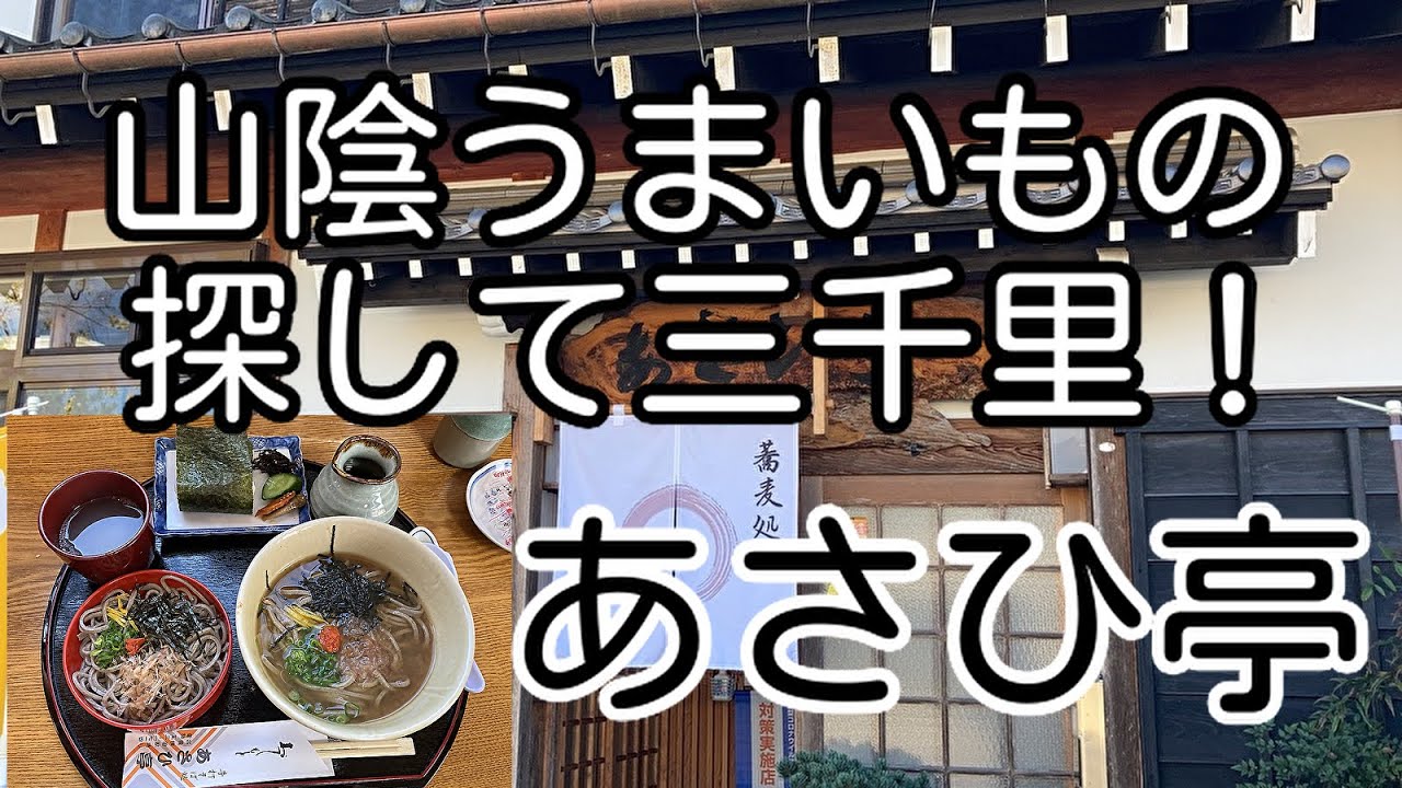 山陰うまいもの探して三千里 島根県奥出雲町 あさひ亭 釜揚げセットと割子一枚 Youtube 山陰うまいもの探して三千里 島根県奥出雲町 あさひ亭 釜揚げセットと割子一枚 Youtube