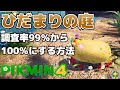 ひだまりの庭の調査率99 から100 にする方法 最後の1 のお宝 オタカラ の場所 ピクミン4攻略