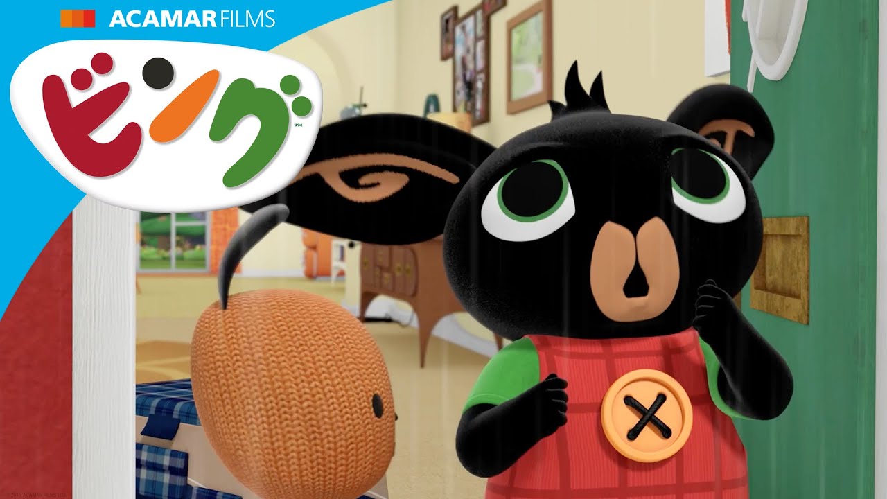 ピクニック, へんしん と 特技 | ビング: ストーリー | ビング 日本語 | Bing Japanese