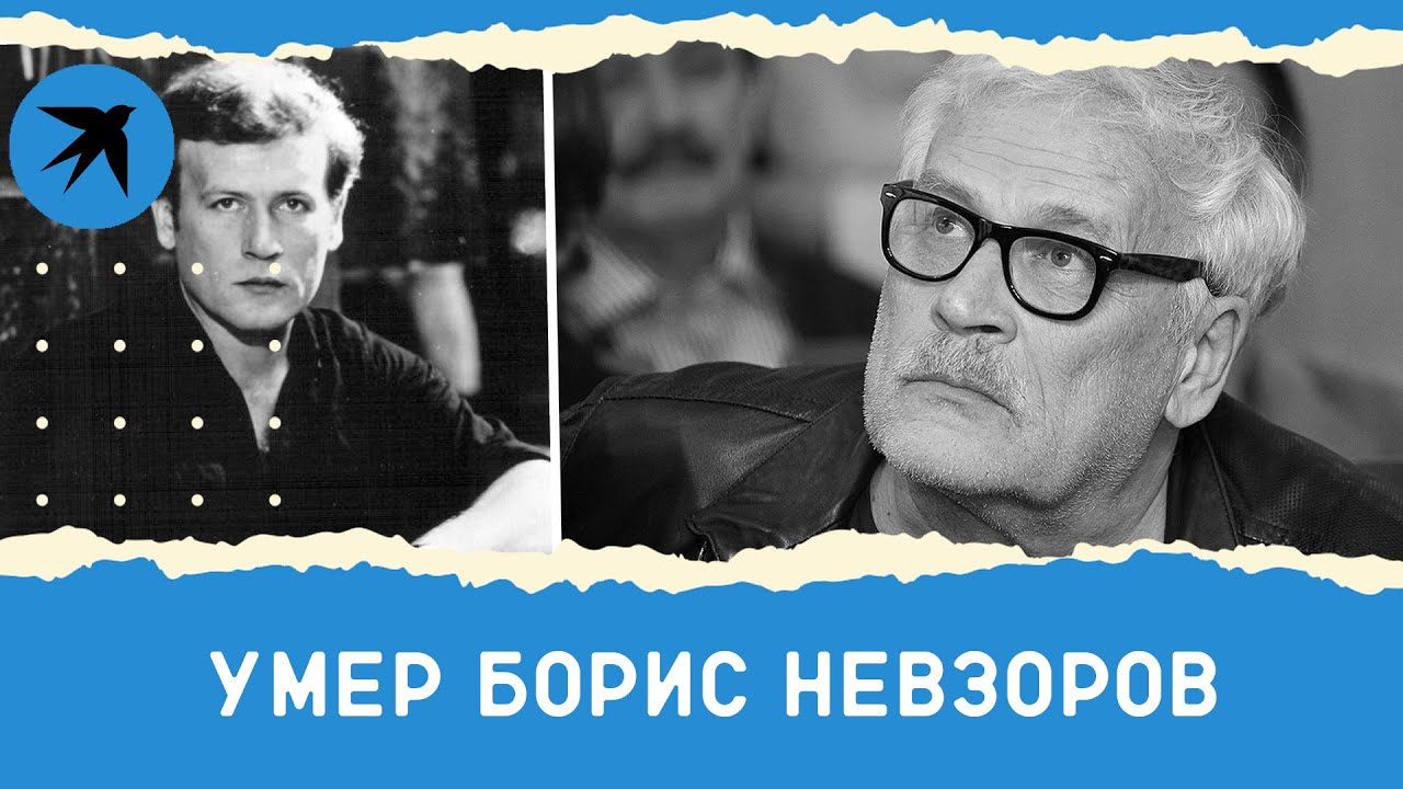 Умер Борис Невзоров