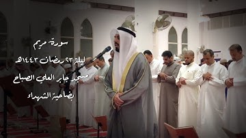 سورة مريم " رمضان 1443هـ " - شايع التميمي