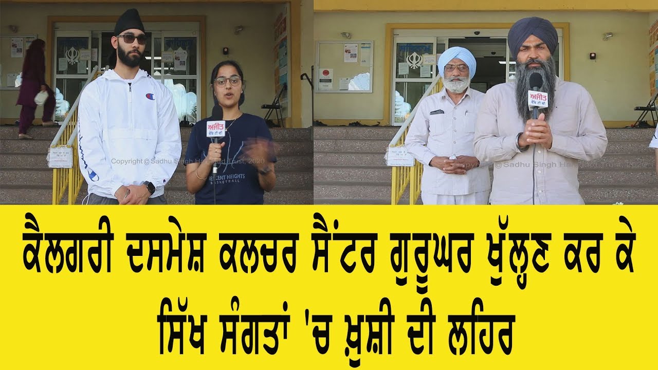 #LIVE :ਕੈਲਗਰੀ ਦਸਮੇਸ਼ ਕਲਚਰ ਸੈਂਟਰ ਗੁਰੂਘਰ ਖੁੱਲ੍ਹਣ ਕਰ ਕੇ ਸਿੱਖ ਸੰਗਤਾਂ `ਚ ਖ਼ੁਸ਼ੀ ਦੀ ਲਹਿਰ