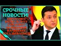 Срочные новости! ЕС разводит Украину!