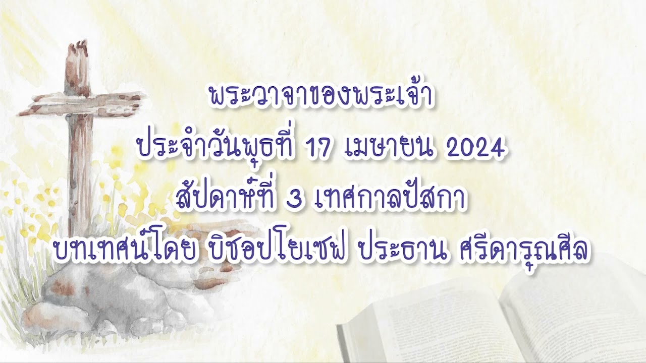 พระวาจาของพระเจ้าประจำวันพุธที่ 17 เมษายน 2024