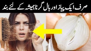 Home Remedies For Hair Loss - Hair Fall Treatment At Home In Urdu 2020