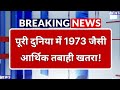 1973 जैसी आर्थिक महा-तबाही का खतरा! Global Economic Crisis: होरमुज़ की घेराबंदी और $125 तेल!