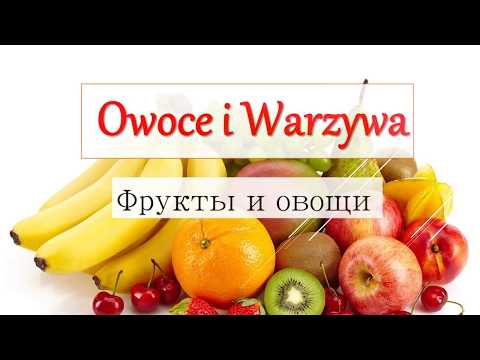 Видео: Польский. Тема: Фрукты и овощи (owoce i warzywa)