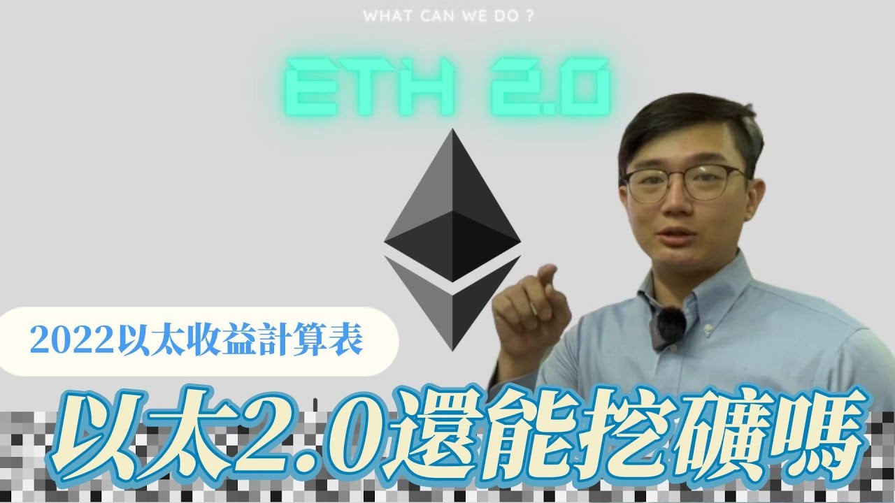 【2022以太收益計算表】以太2.0還能挖礦嗎？什麼時候會2.0？後續該怎麼應對