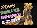 YAYA【怪物獵人世界】手把手帶妳征服輝輝子！！【魔物猎人】