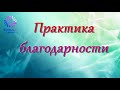 ПРАКТИКА БЛАГОДАРНОСТИ  с Татьяной Боддингтон. Тета Хилинг. Инициация “ВОССОЕДИНЕНИЕ”. Access Bars.