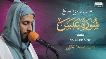 سورة عبس كاملة (مكتوبة ) | تلاوة خاشعة وهادئة  | بصوت القارئ معاذ الخلطي | برواية ورش عن نافع