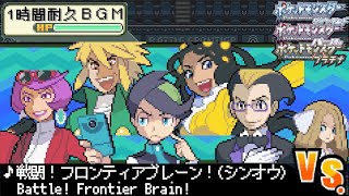 【時間耐久作業用BGM】金ネジキの恐怖ポケットモンスターダイヤモンドパールプラチナ 　戦闘フロンティアブレーン(シンオウ)【神ゲームBGM】