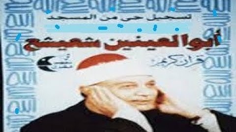 الشيخ ابو العنين شعيشع رحمه الله\\تلاوة خاشعة من سورة الإسراء