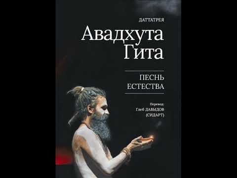 Авадхута Гита. Песнь Естества. Вторая редакция. Читает переводчик