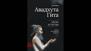 Авадхута Гита. Песнь Естества. Вторая редакция. Читает переводчик