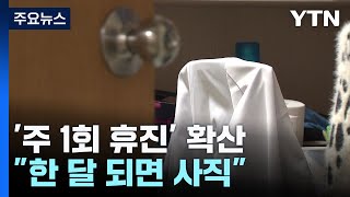 의대 교수 '주 1회 휴진' 확산..."한 달 되면 사직" / YTN