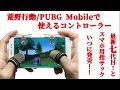 荒野行動/PUBG Mobile対応コントローラー 使い方教えます！最新押しボタン七代目とスマホ用指サック　いつに発売！