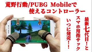 荒野行動/PUBG Mobile対応コントローラー 使い方教えます！最新押しボタン七代目とスマホ用指サック　いつに発売！