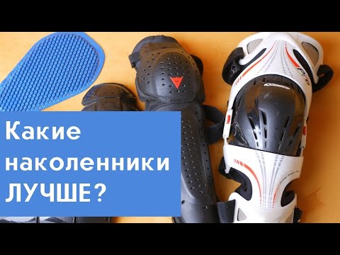 Наколенники для мотоциклистов- Какие лучше?