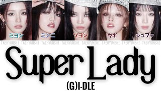 Super Lady - (G)I-DLE ((여자)아이들))【パート分け/日本語字幕/歌詞/和訳/カナルビ】