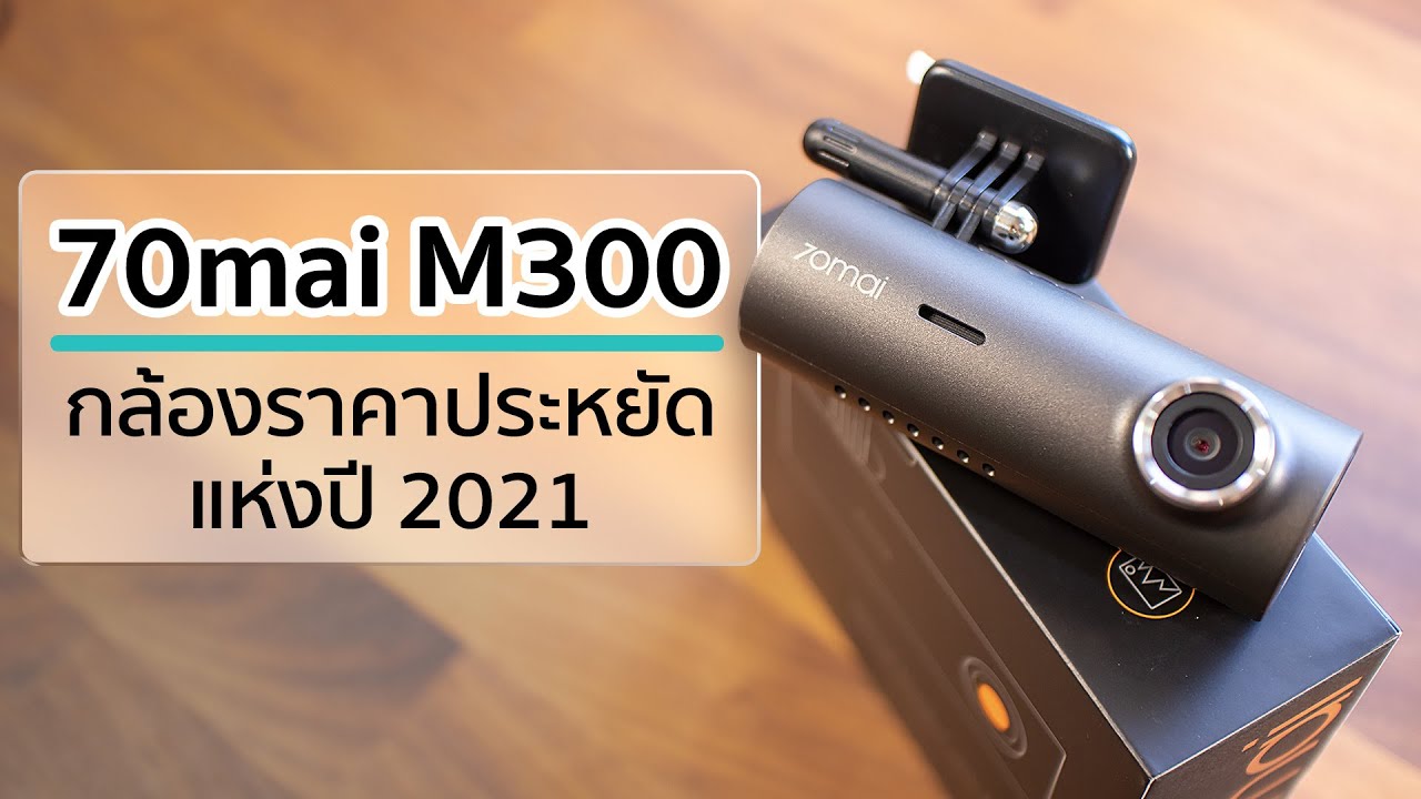 กล้องติดรถยนต์ หน้า หลัง แนะนํา  2022 Update  [รีวิวเต็ม] กล้องติดรถยนต์ 70mai M300 - มี Wi-Fi ราคาประหยัด รุ่นใหม่แห่งปี 2021!