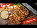 Настоящий ХОТ-ДОГ Нью-Йорк + горчичный соус как в McDonalds