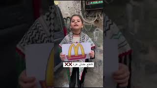 رسالة من أطفال غزَّةٍ الأبطال، الصِغارُ الكبار. قاطع عشان غَزَّة.قاطعالمقاطعة