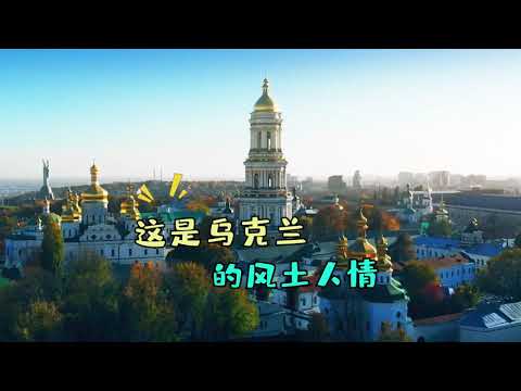 乌克兰不但美女多，风景也不错哦Ukraine is not only the beauty, the scenery is good