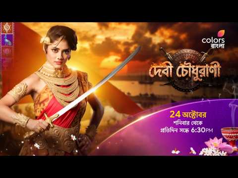 আসছে #DebiChoudhurani 24 অক্টোবর থেকে 6:30 PM -এ শুধুমাত্র #ColorsBangla -য়।