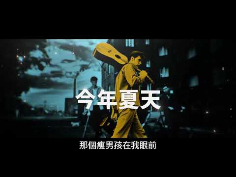 【貓王艾維斯】15秒真‧艾維斯篇， IMAX、Dolby Cinema同步熱映中