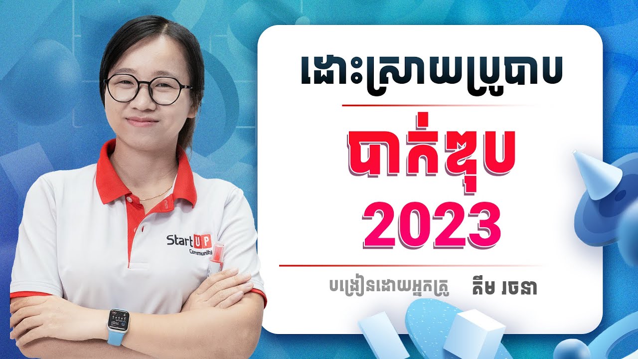 ដោះស្រាយលំហាត់ប្រូបាបឆ្នាំ 2023🥰🥰