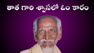 తాత గారి శ్వాసలో ఓం కారం// TATAGARI SWASALO OM KARAM//KONDAVEETI JYOTHIRMAYE AMMA//GOVINDA CHANNEL