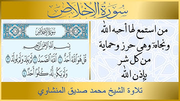 112- سورة الإخلاص مكررة تلاوة الشيخ محمد صديق المنشاوي | فضل سورة الإخلاص
