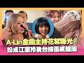 A-Lin金曲主持花絮曝光！壓力大到想哭...打扮成江蕙「我們是雙胞胎」XD 原住民後台練蕭威 合體王宏恩.桑布伊超鬧！｜三立新聞LIVE