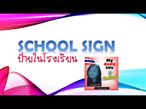 School Sign/ป้ายในโรงเรียน