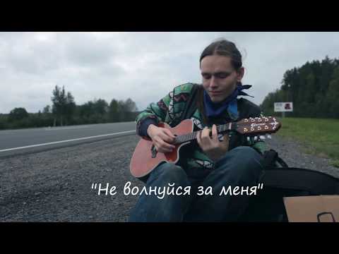 Акустическая Банда "Коромысло" - Не волнуйся за меня (official video)