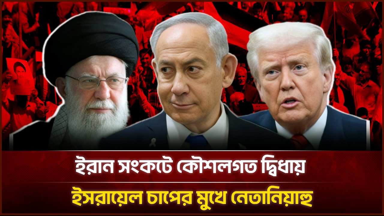 ইরান সংকটে কৌশলগত দ্বিধায় ইসরায়েল, চাপের মুখে নেতানিয়াহু | Face The People