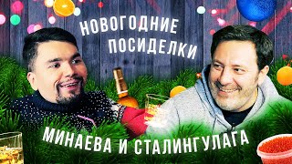 Сталингулаг в гостях у Минаева: итоги 2019 за стаканом виски