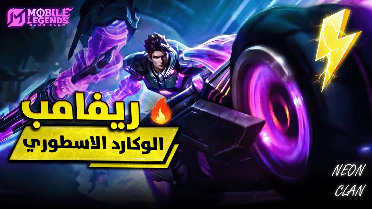 شاهد بنفسك شكل ريفامب سكين الوكارد الاسطوري 🔥 | بيلد امبلم | موبايل ليجيند MLBB