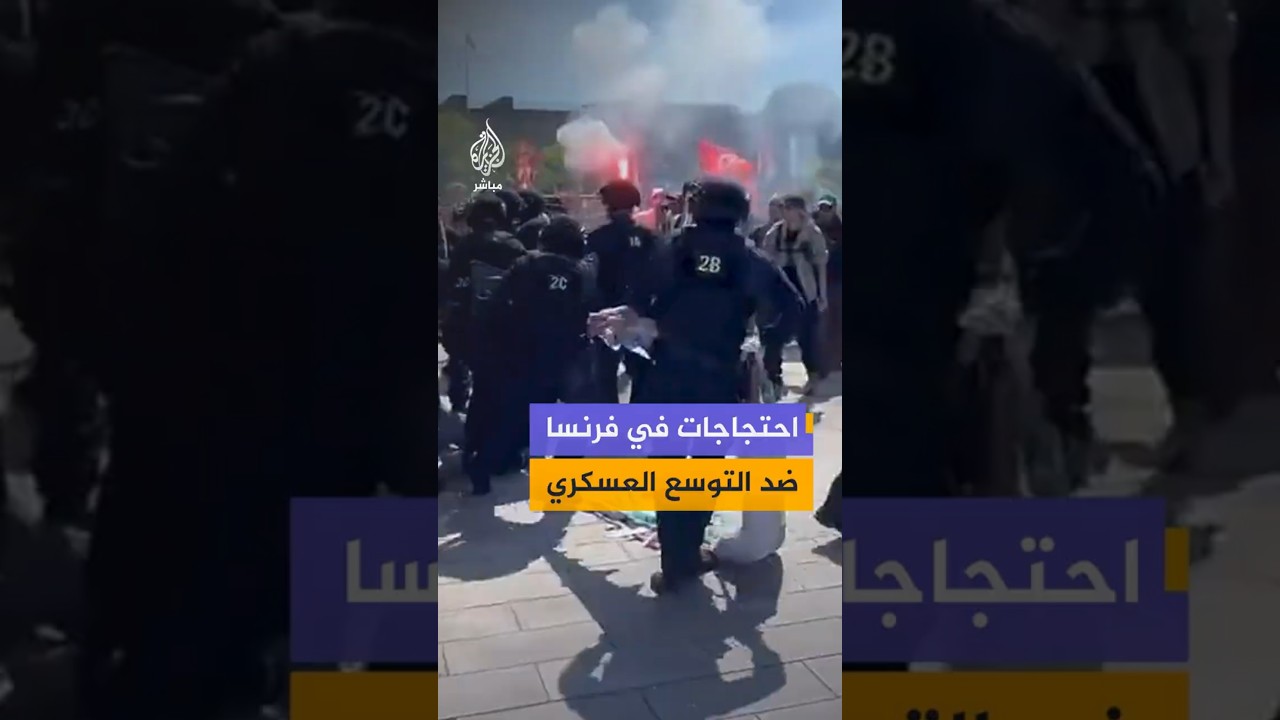 احتجاجات في فرنسا        ضد مشروع    حاملة طائرات جديدة